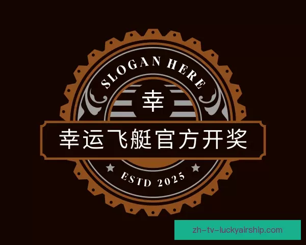 关于幸运飞艇官方开奖